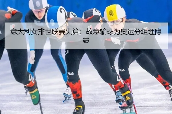 意大利女排世联赛失算：故意输球为奥运分组埋隐患