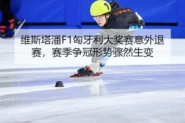 wei-si-ta-pan-xiong-ya-li-da-jiang-sai-yi-wai-tui-sai-sai-ji-zheng-guan-xing-shi-zhou-ran-sheng-bian-2-450.jpg