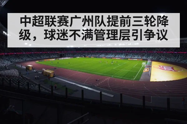 中超联赛广州队提前三轮降级，球迷不满管理层引争议