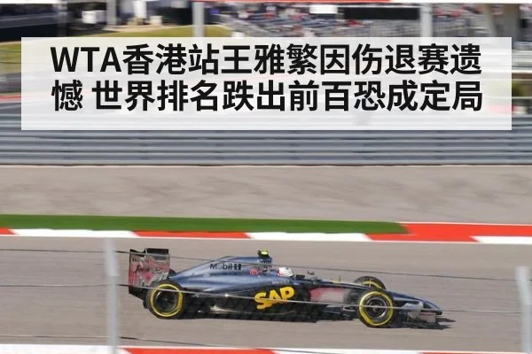 WTA香港站王雅繁因伤退赛遗憾 世界排名跌出前百恐成定局