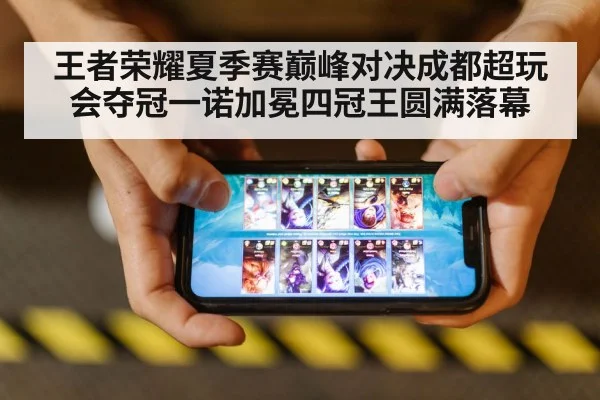 王者荣耀夏季赛巅峰对决成都超玩会夺冠一诺加冕四冠王圆满落幕