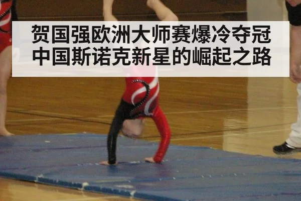 贺国强欧洲大师赛爆冷夺冠 中国斯诺克新星的崛起之路